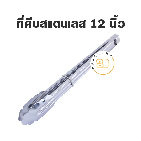 ที่คีบขนมสแตนเลสหัวหยัก 12"