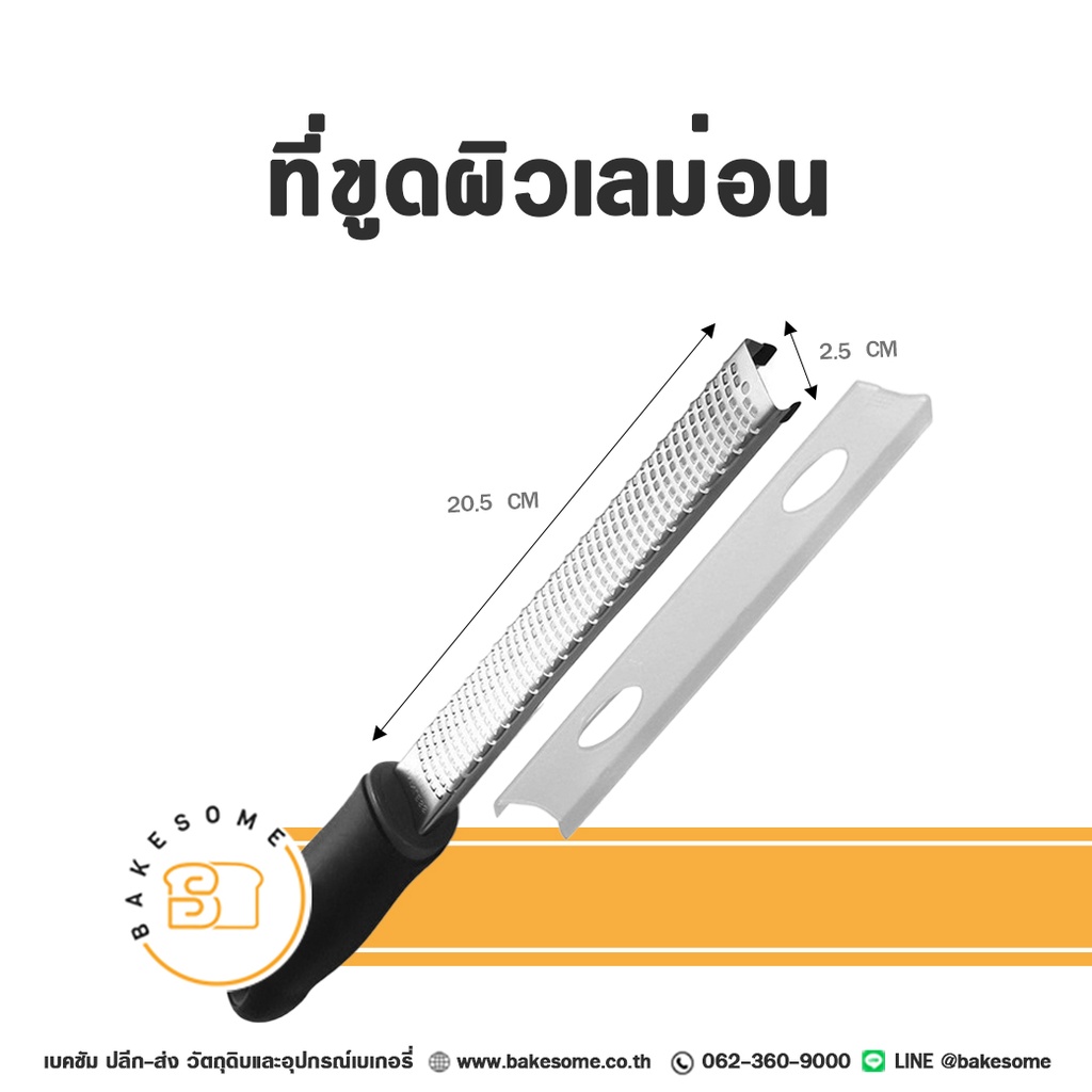 ที่ขูดผิวเลมอน อุปกรณ์ทำเบเกอรี่