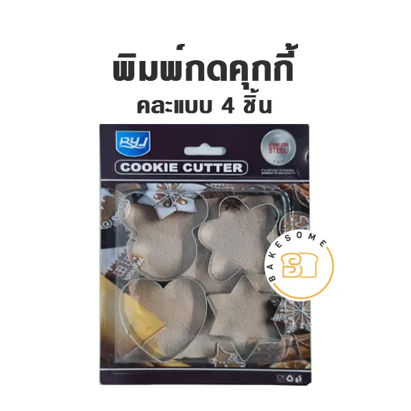 พิมพ์กดคุกกี้ คละแบบ 4 ชิ้น