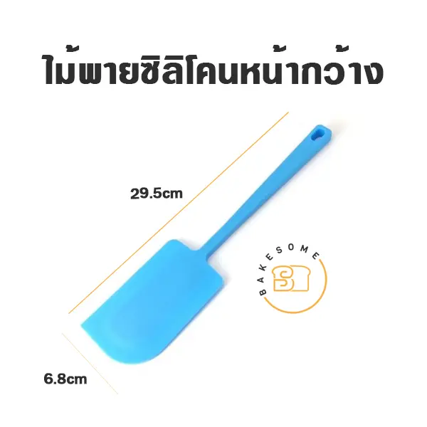 ไม้พายซิลิโคน หน้ากว้าง 6.8CM