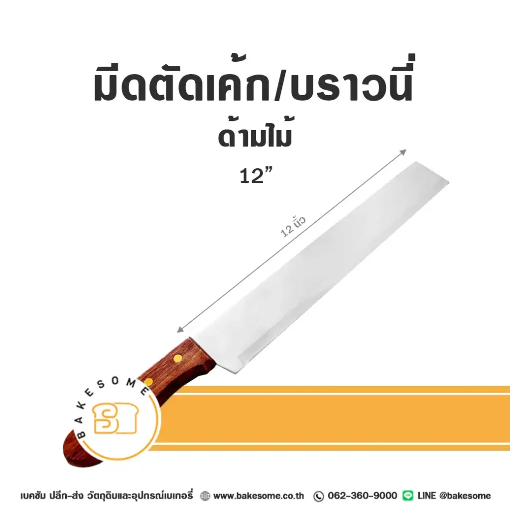 มีดตัดเค้ก/บราวนี่ ด้ามไม้ 12"