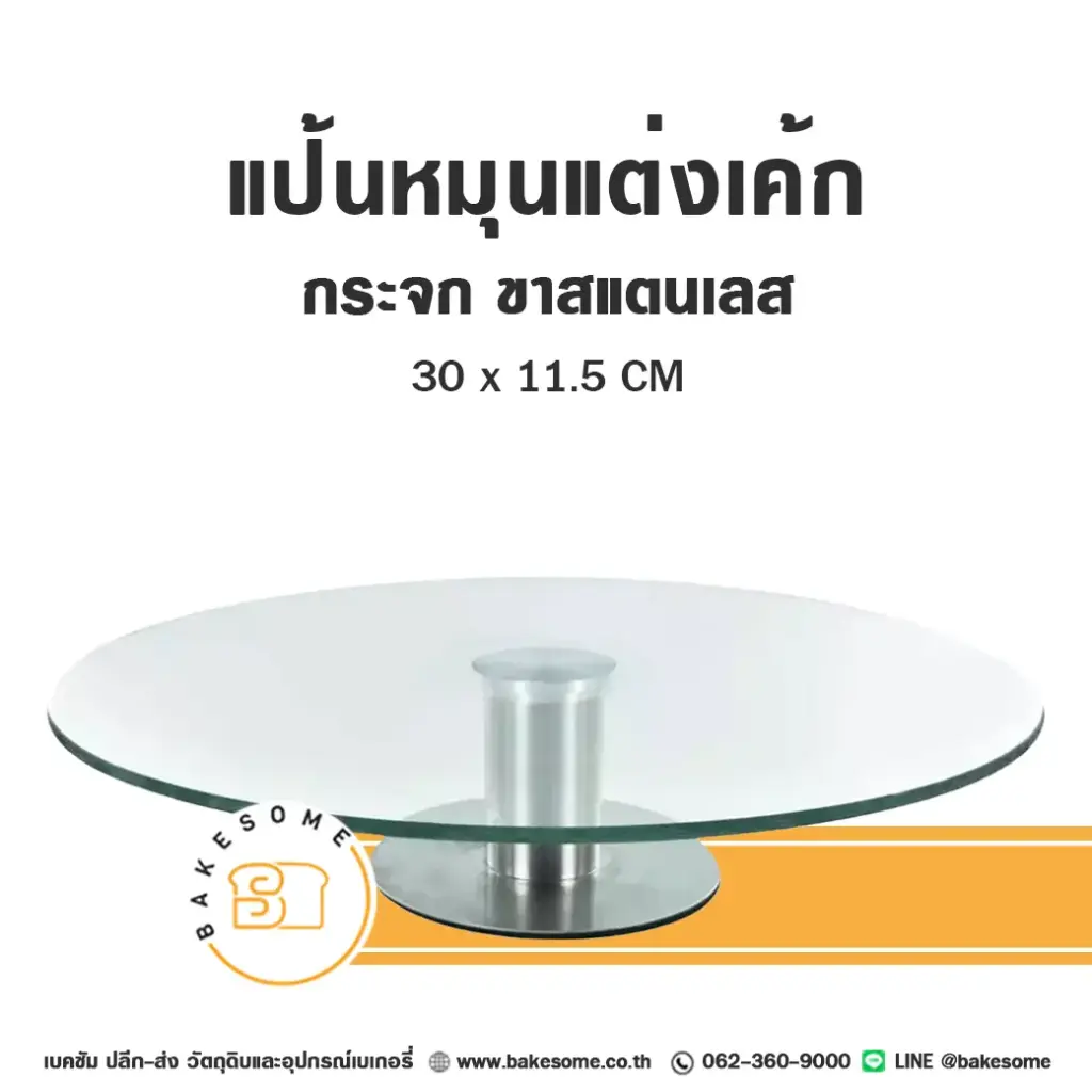 CTN-310 แป้นหมุนแต่งเค้กกระจก ขาแสตนเลส