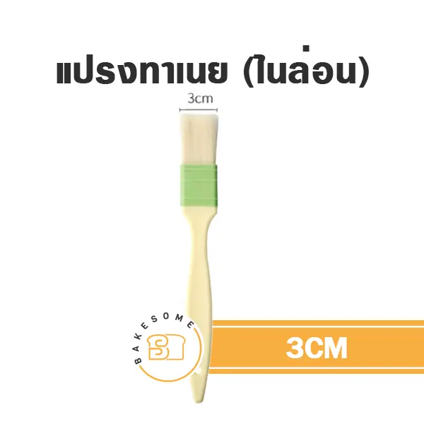 แปรงทาเนย 3CM