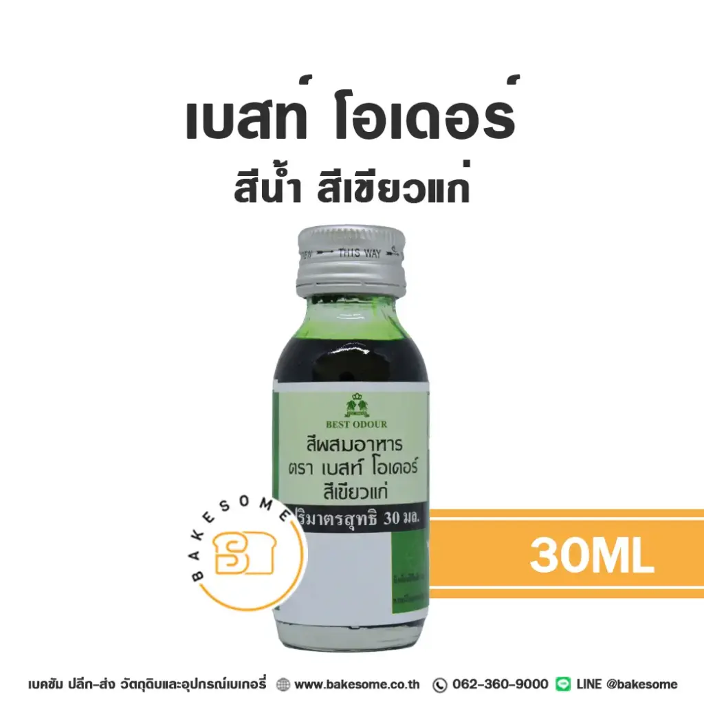 BEST ODOUR สีน้ำ สีเขียวแก่ 30ML