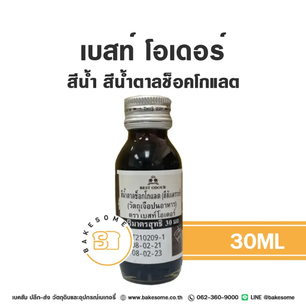 BEST ODOUR สีน้ำ สีน้ำตาลช็อคโกแลต 30ML