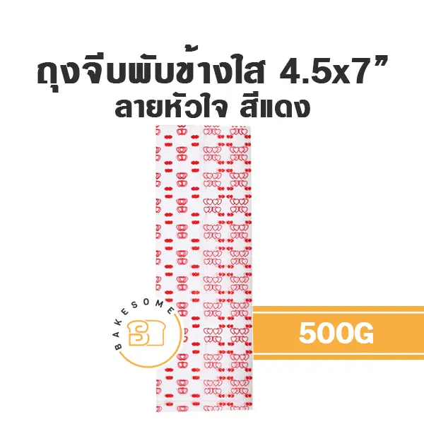 ถุงจีบพับข้างใส ลายหัวใจ (แดง) 4.5x7" 500G