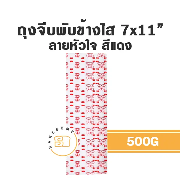 ถุงจีบพับข้างใส ลายหัวใจ (แดง) 7x11" 500G