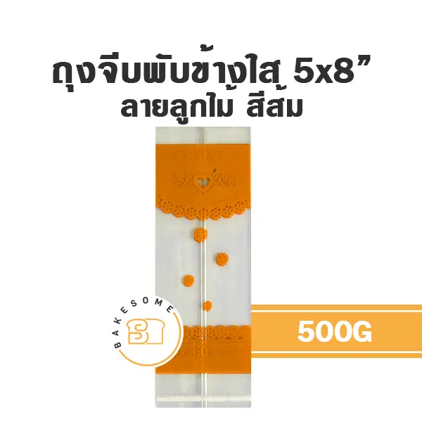 ถุงจีบพับข้างใส ลายลูกไม้ (ส้ม) 5x8" 500G