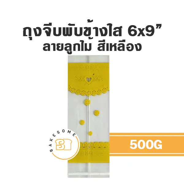 ถุงจีบพับข้างใส ลายลูกไม้ (เหลือง) 6x9" 500G