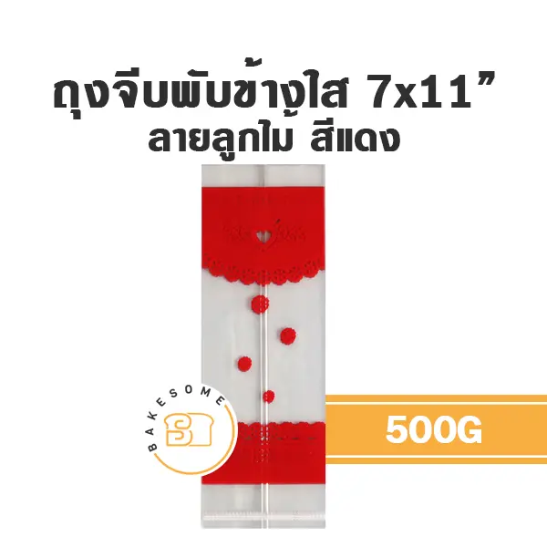 ถุงจีบพับข้างใส ลายลูกไม้ (แดง) 7x11" 500G