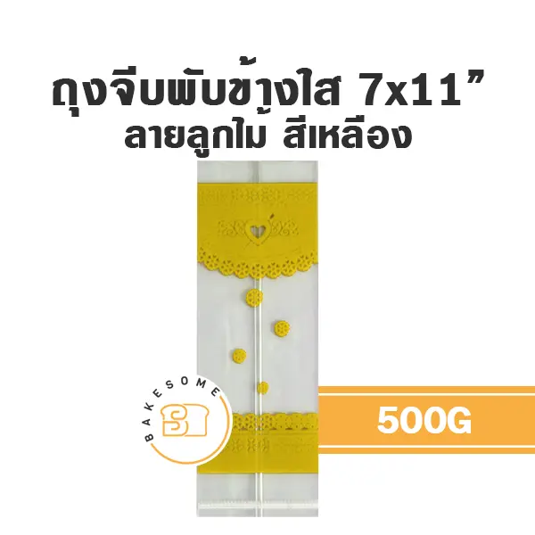 ถุงจีบพับข้างใส ลายลูกไม้ (เหลือง) 7x11" 500G