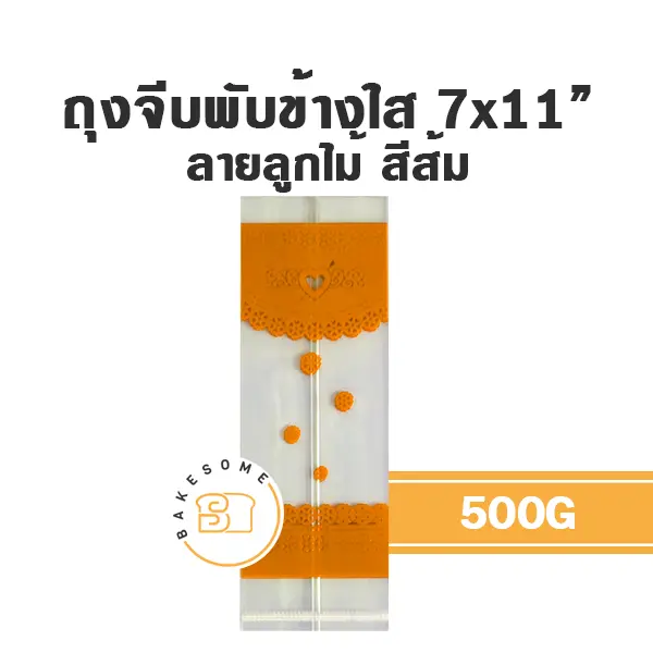 ถุงจีบพับข้างใส ลายลูกไม้ (ส้ม) 7x11" 500G