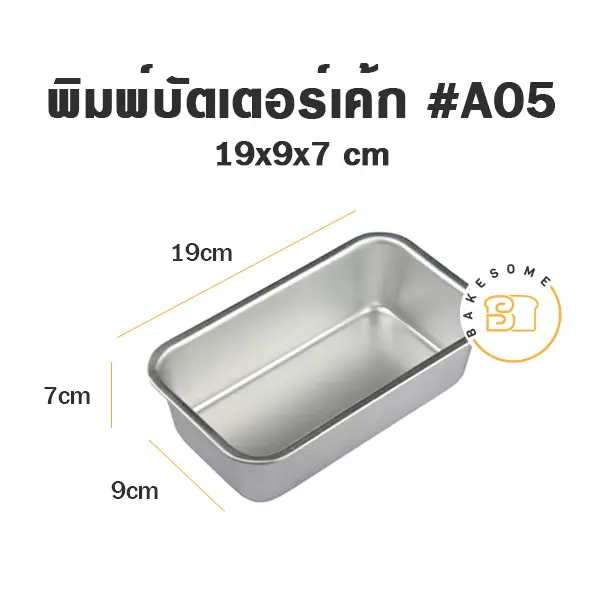 พิมพ์บัตเตอร์เค้ก #A05