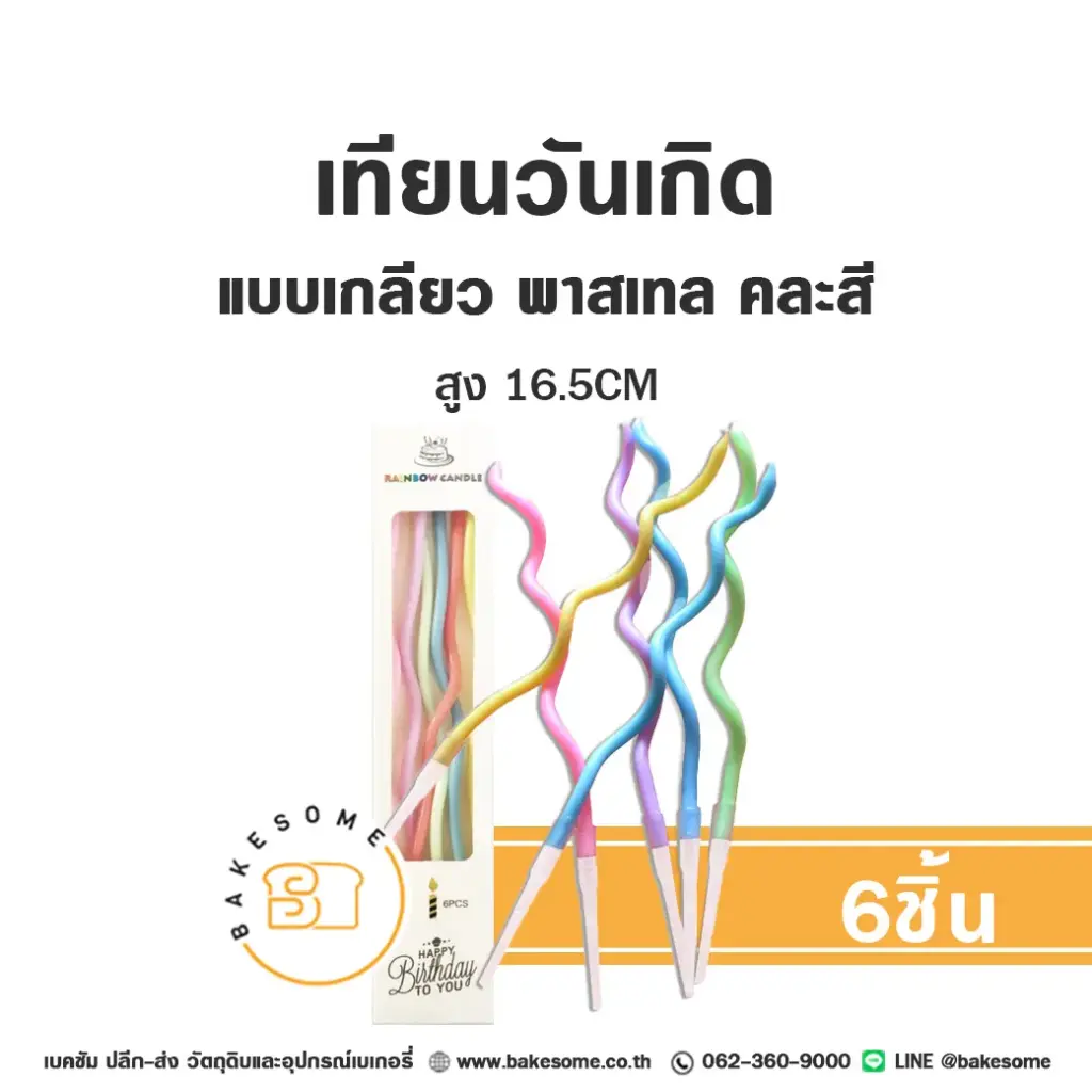 เทียนเกลียว สีพาสเทล คละสี 6ชิ้น