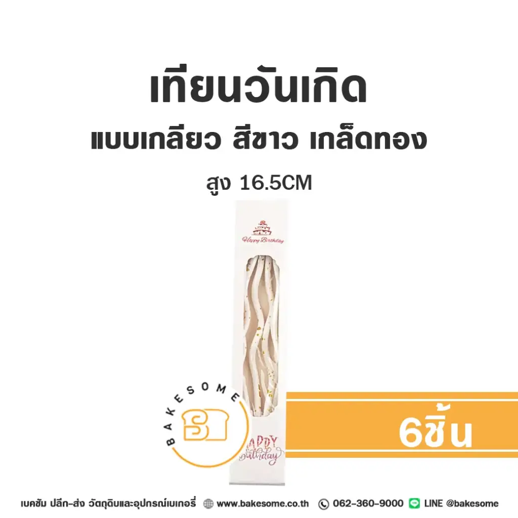 เทียนเกลียว สีขาว เกล็ดทอง 6ชิ้น
