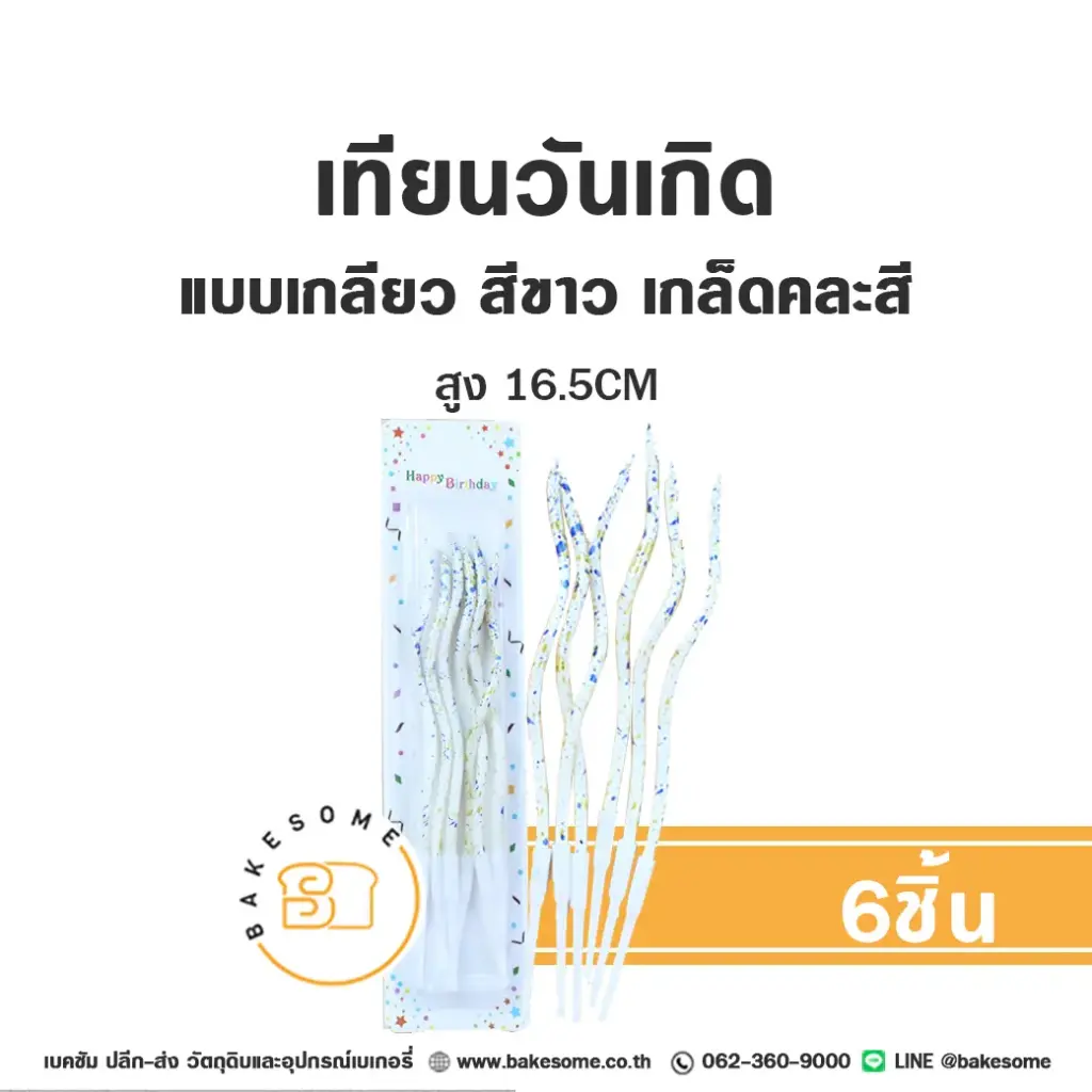 เทียนเกลียว สีขาว เกล็ดคละสี 6ชิ้น