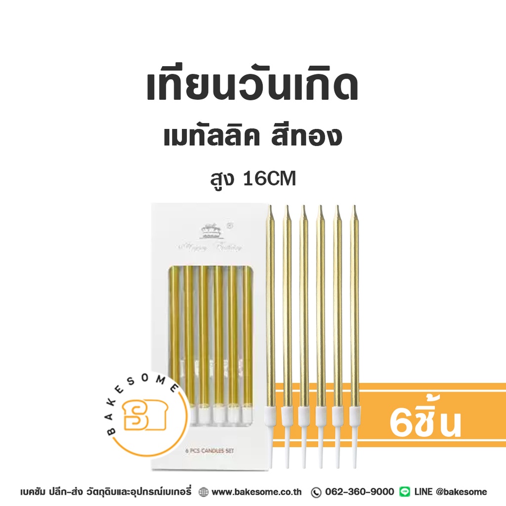 เทียนตรง สีทอง 6ชิ้น
