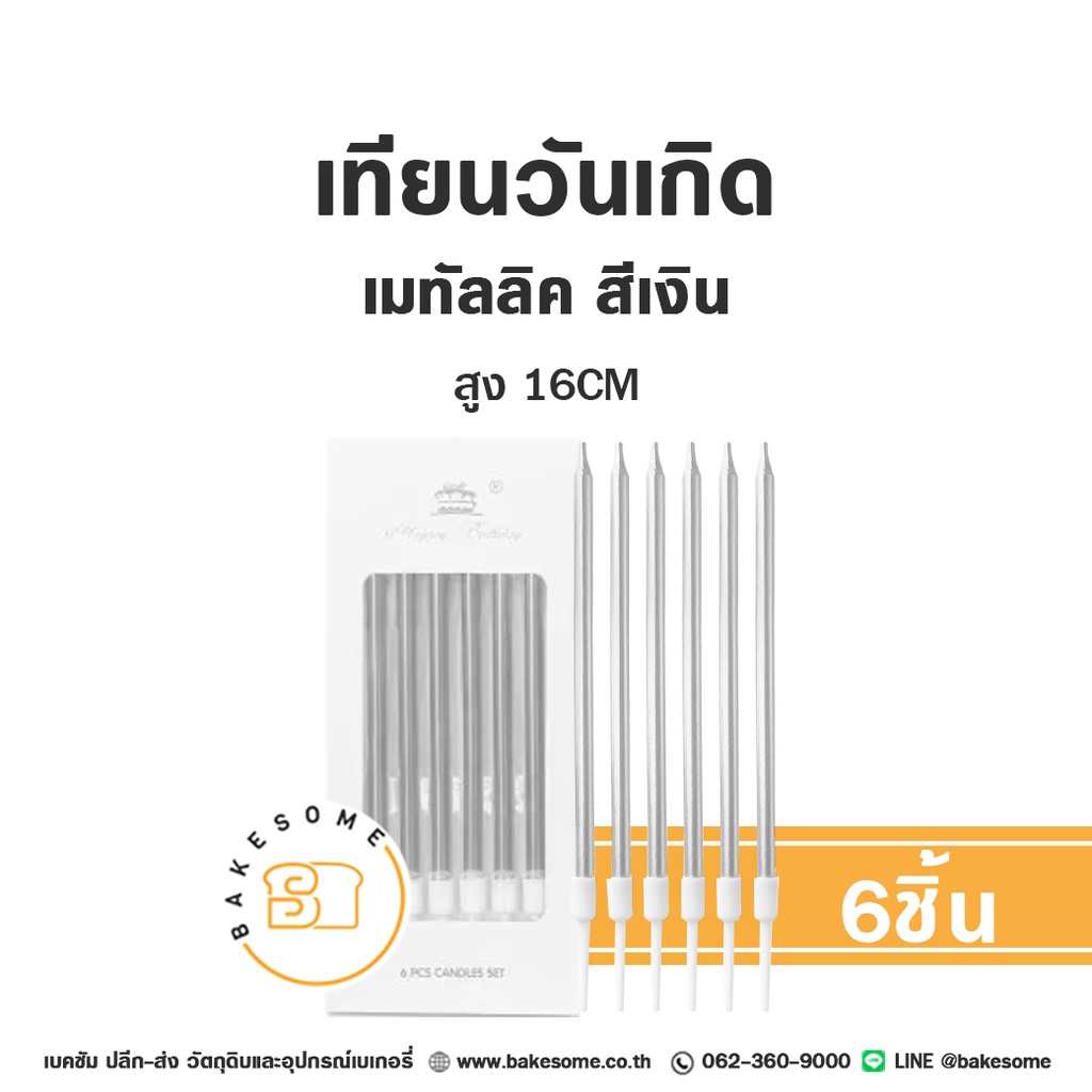 เทียนตรง สีเงิน 6ชิ้น