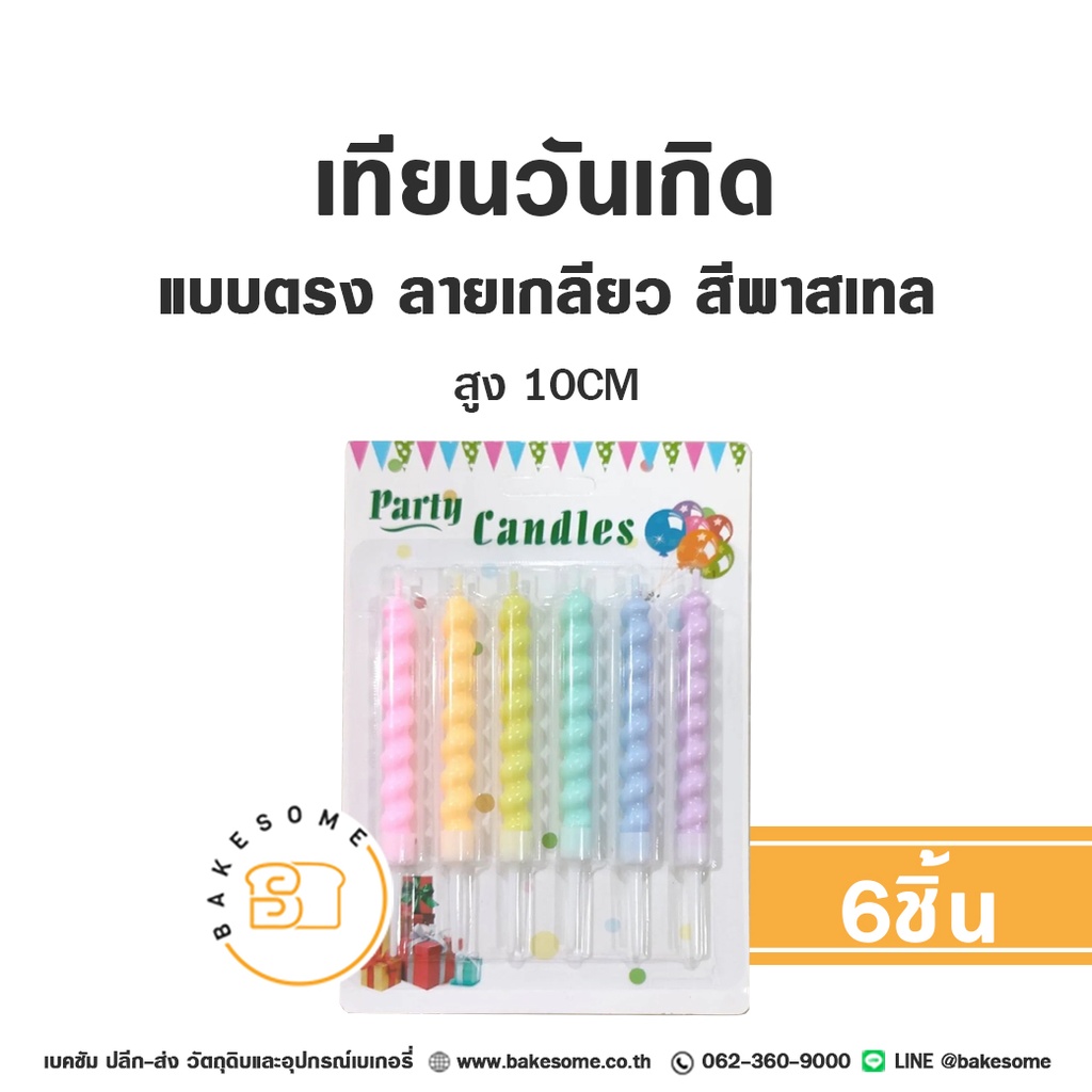 เทียนตรง ลายเกลียว CN03 พาสเทล คละสี 6ชิ้น
