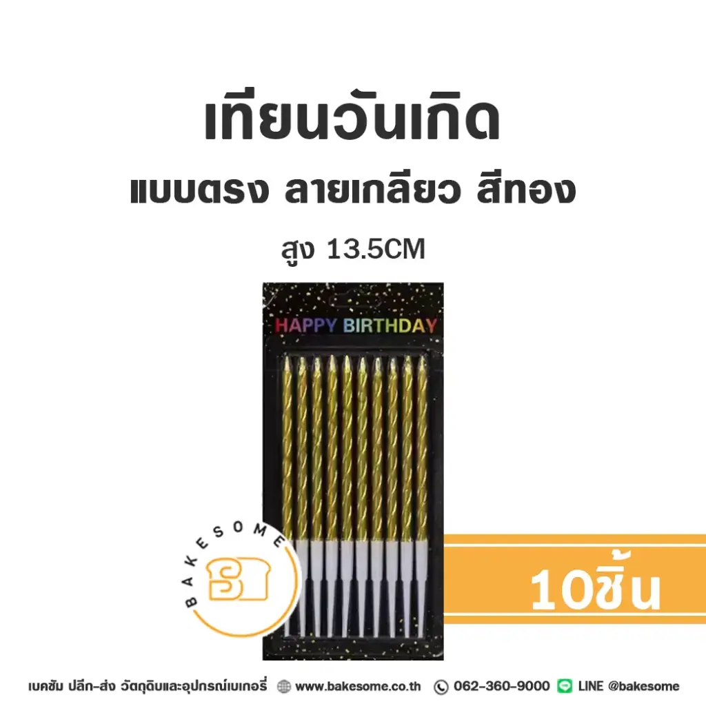 เทียนตรง ลายเกลียว LM01 สีทอง 10ชิ้น