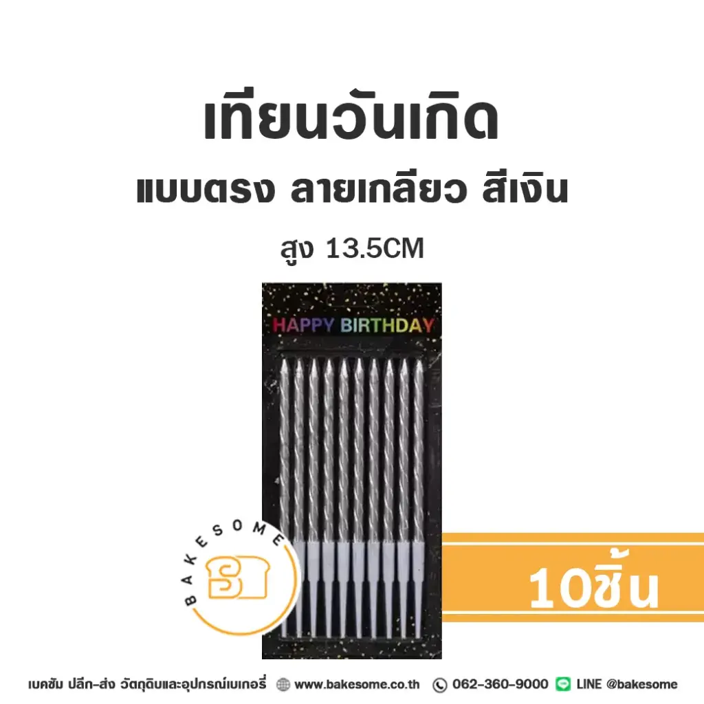 เทียนตรง ลายเกลียว LM01 สีเงิน 10ชิ้น