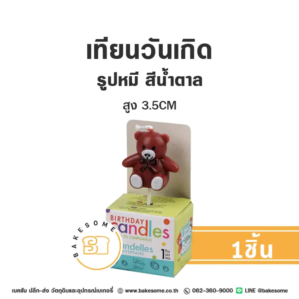 เทียน รูปหมีน้ำตาล เล็ก