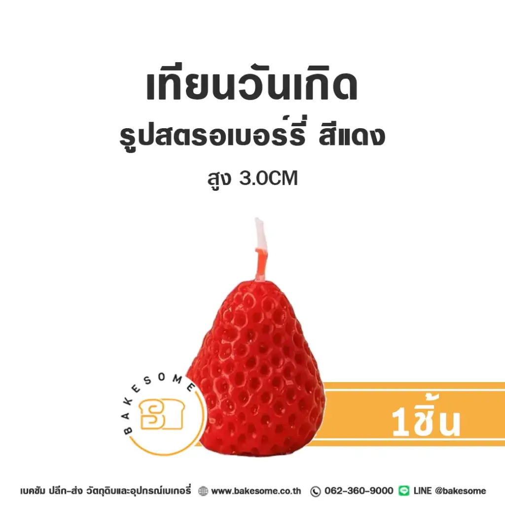 เทียน รูปสตรอเบอร์รี่ สีแดง