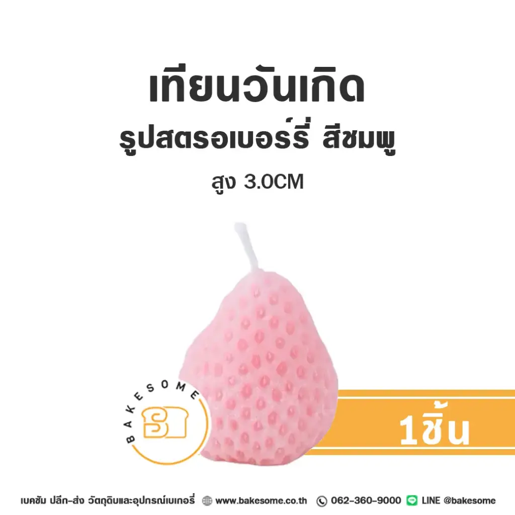 เทียน รูปสตรอเบอร์รี่ สีชมพู