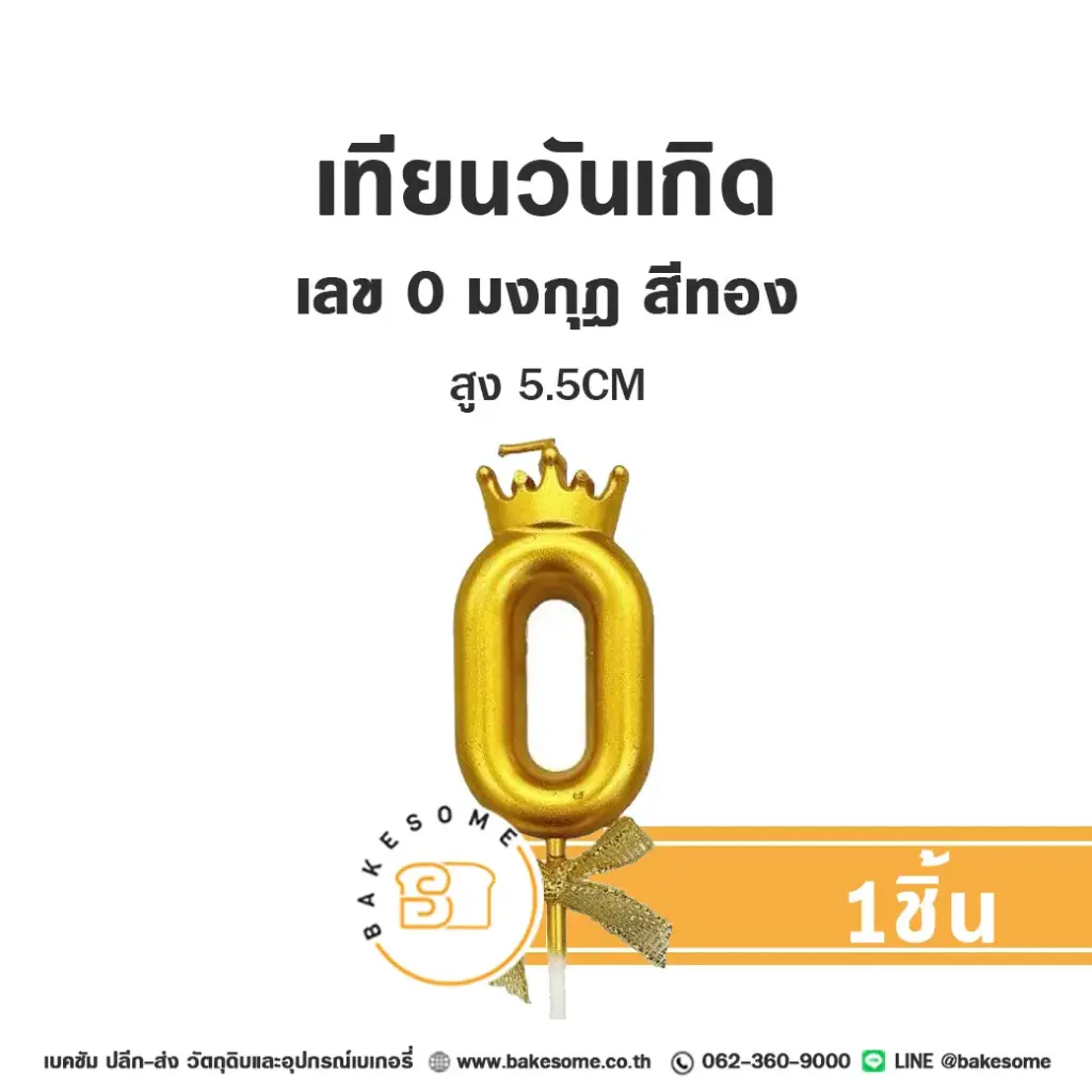เทียนเลข 0 มงกุฎ สีทอง