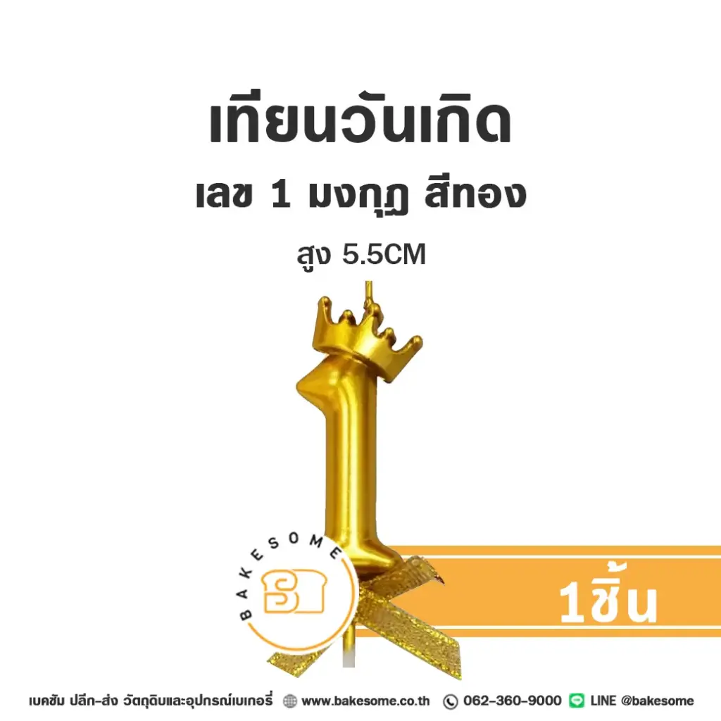 เทียนเลข 1 มงกุฎ สีทอง