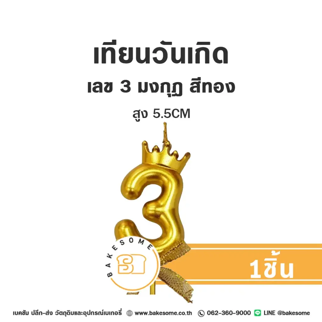 เทียนเลข 3 มงกุฎ สีทอง