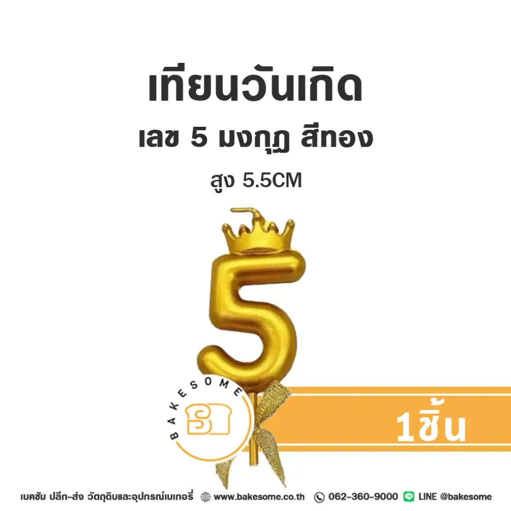 เทียนเลข 5 มงกุฎ สีทอง