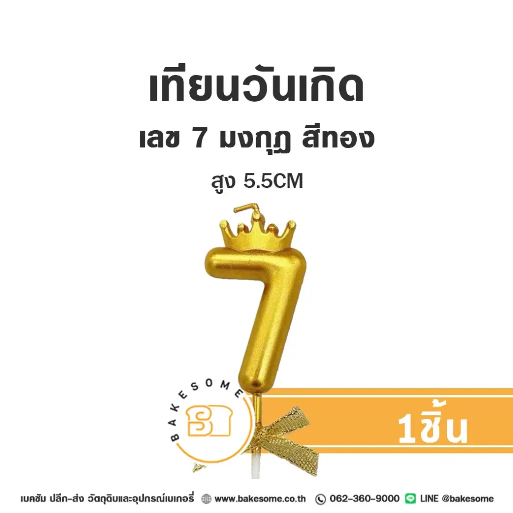 เทียนเลข 7 มงกุฎ สีทอง