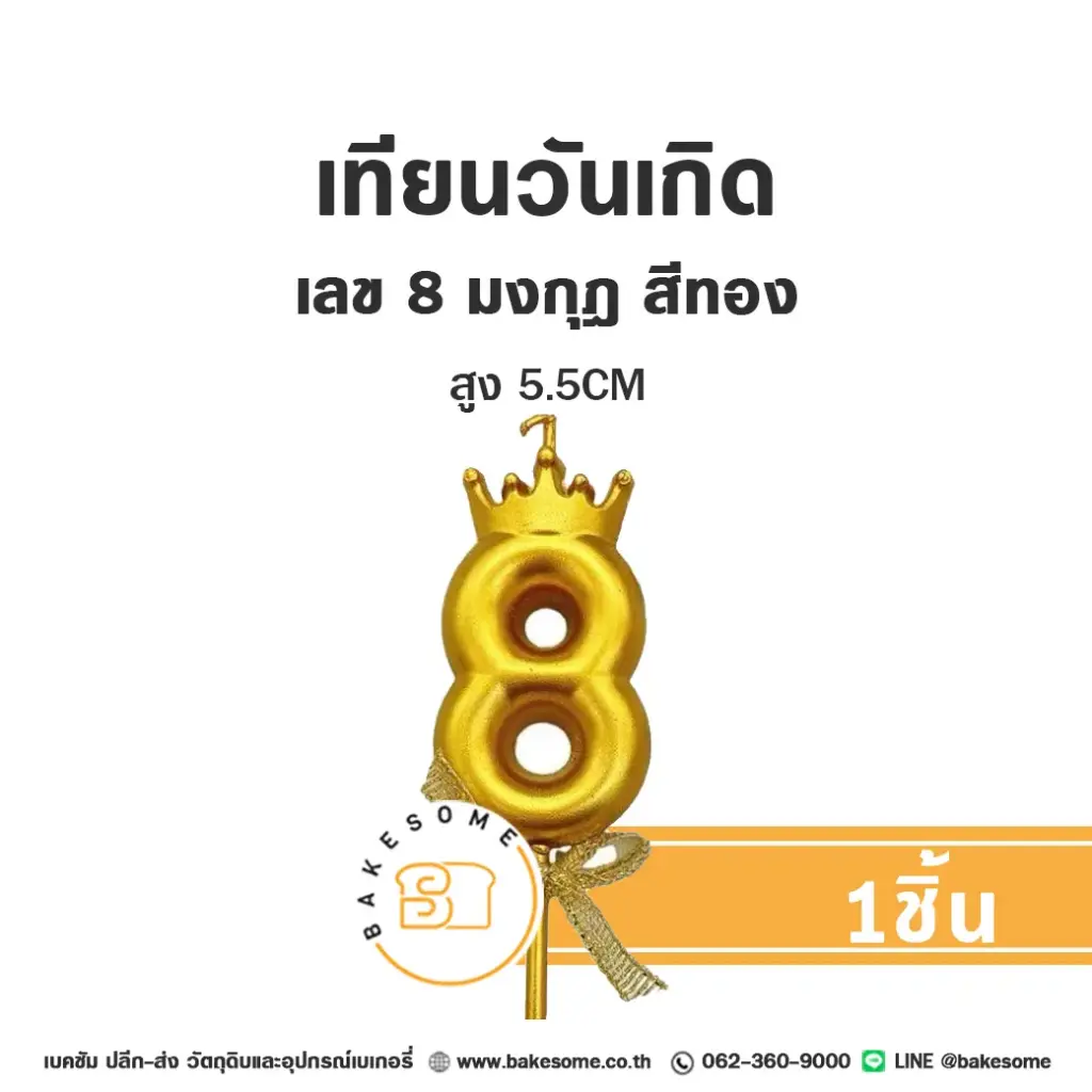 เทียนเลข 8 มงกุฎ สีทอง
