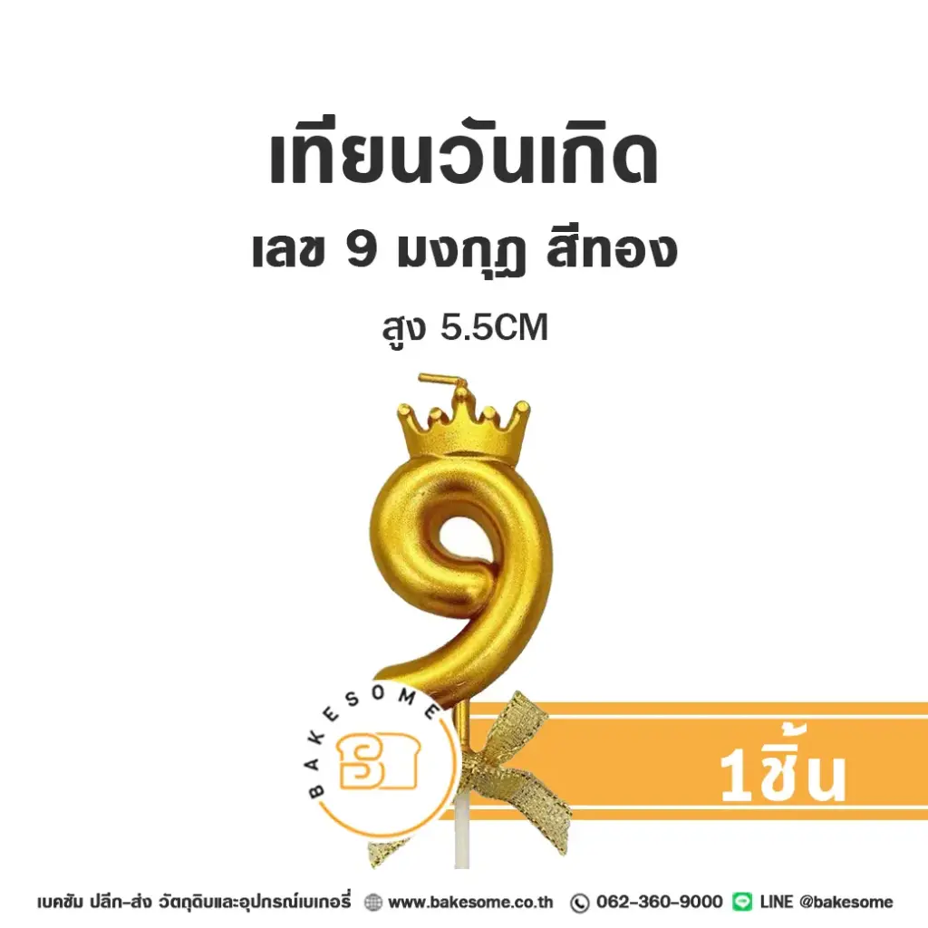 เทียนเลข 9 มงกุฎ สีทอง