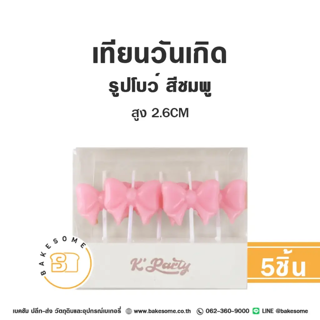 เทียน รูปโบว์ สีชมพูล้วน 5ชิ้น