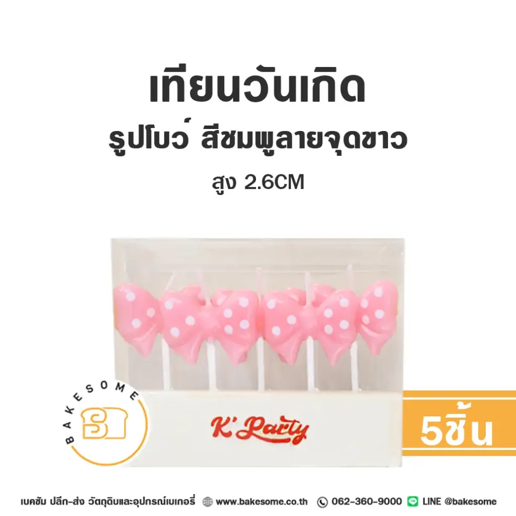 เทียน รูปโบว์ สีชมพูลายจุด 5ชิ้น
