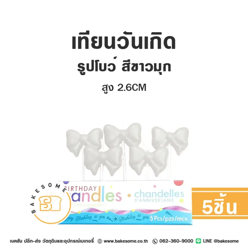 เทียน รูปโบว์ สีขาวมุก 5ชิ้น