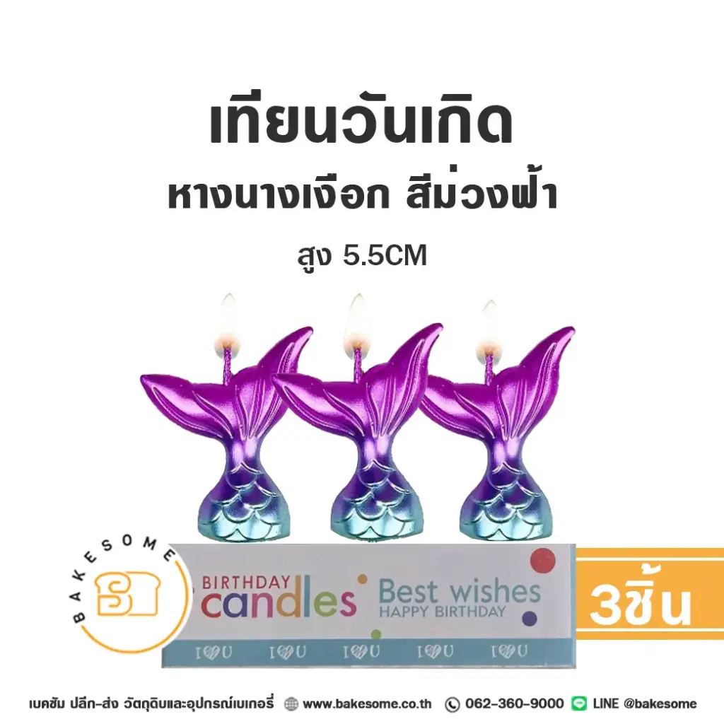 เทียน หางนางเงือก สีม่วงฟ้า 3ชิ้น