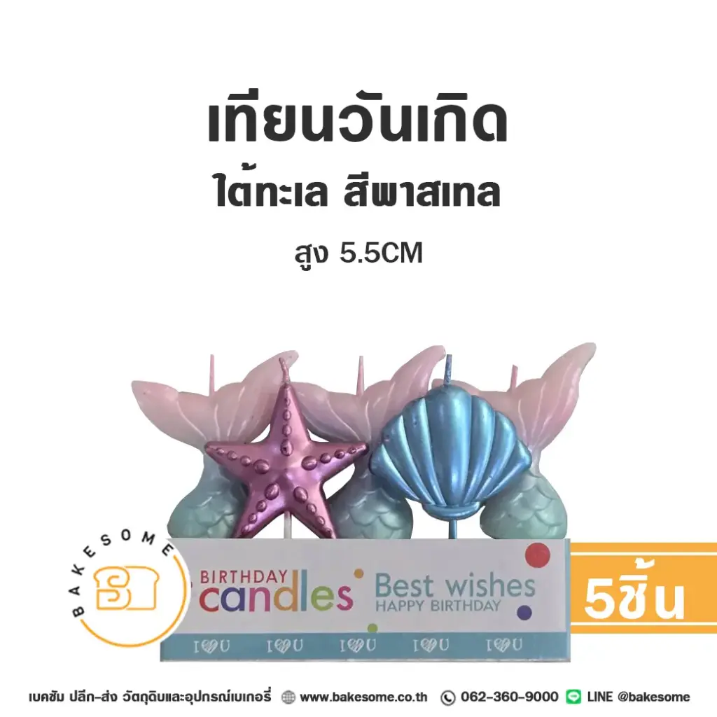 เทียน ใต้ทะเล สีพาสเทล 5ชิ้น