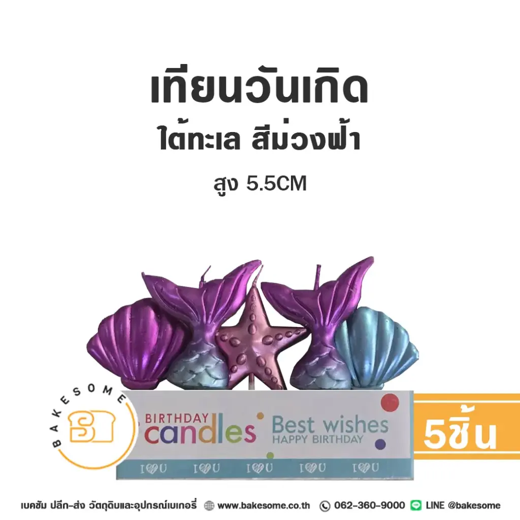 เทียน ใต้ทะเล สีม่วงฟ้า 5ชิ้น