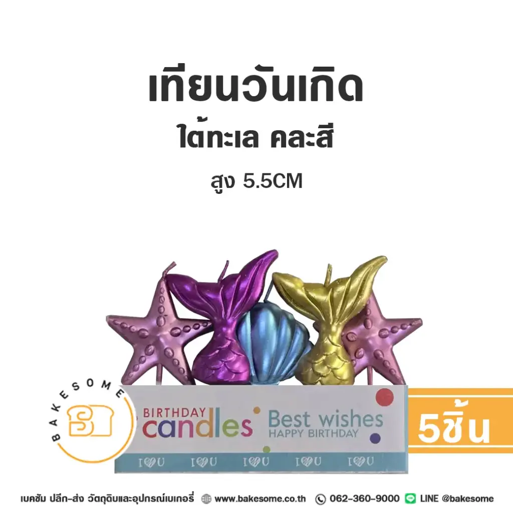 เทียน ใต้ทะเล คละสี 5ชิ้น