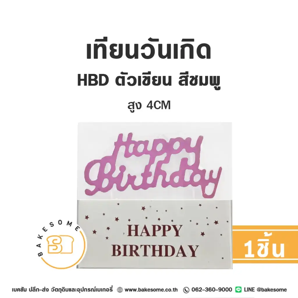 เทียน HBD ตัวเขียน สีชมพู