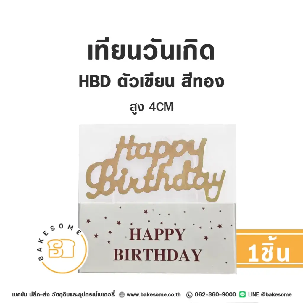 เทียน HBD ตัวเขียน สีทอง