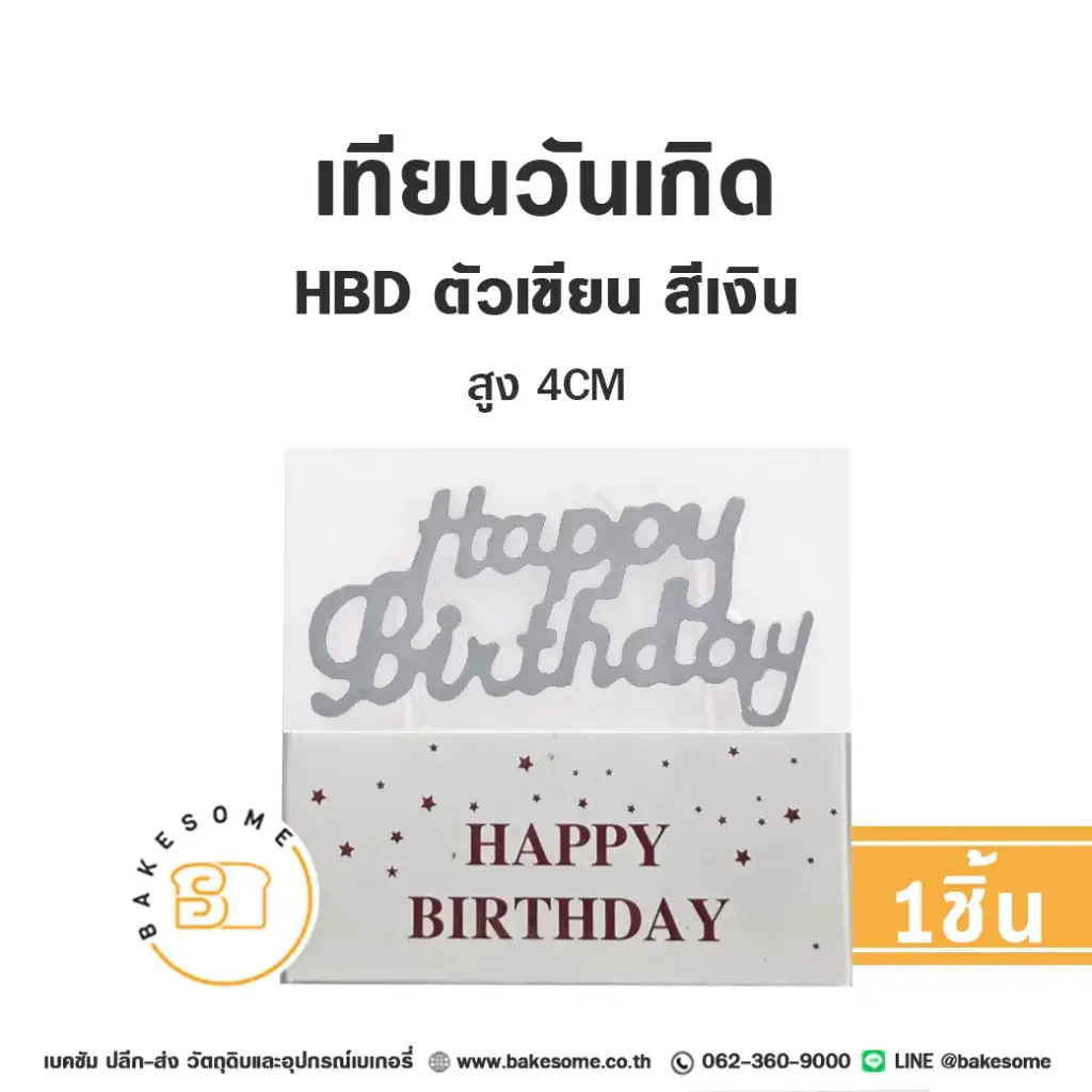 เทียน HBD ตัวเขียน สีเงิน