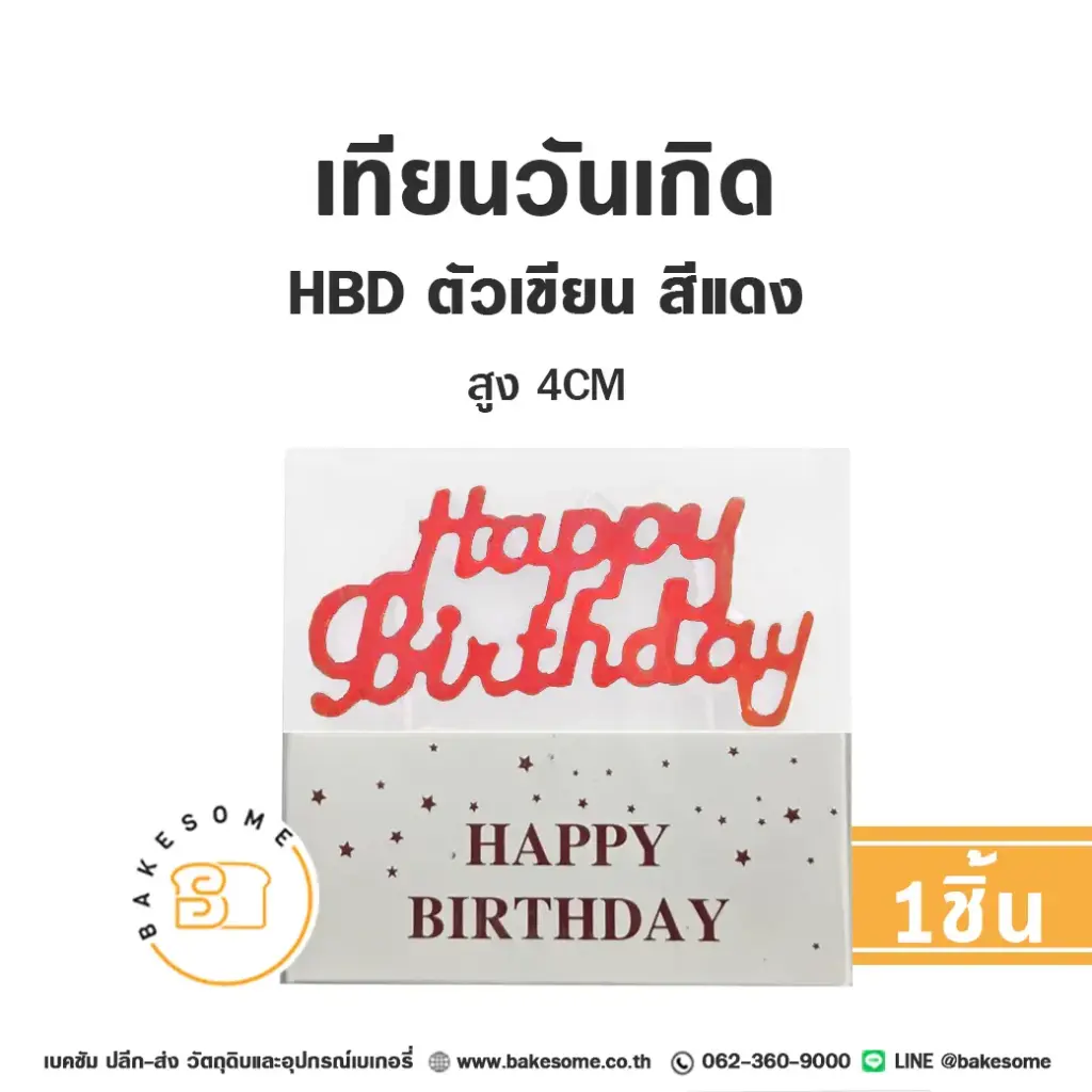 เทียน HBD ตัวเขียน สีแดง