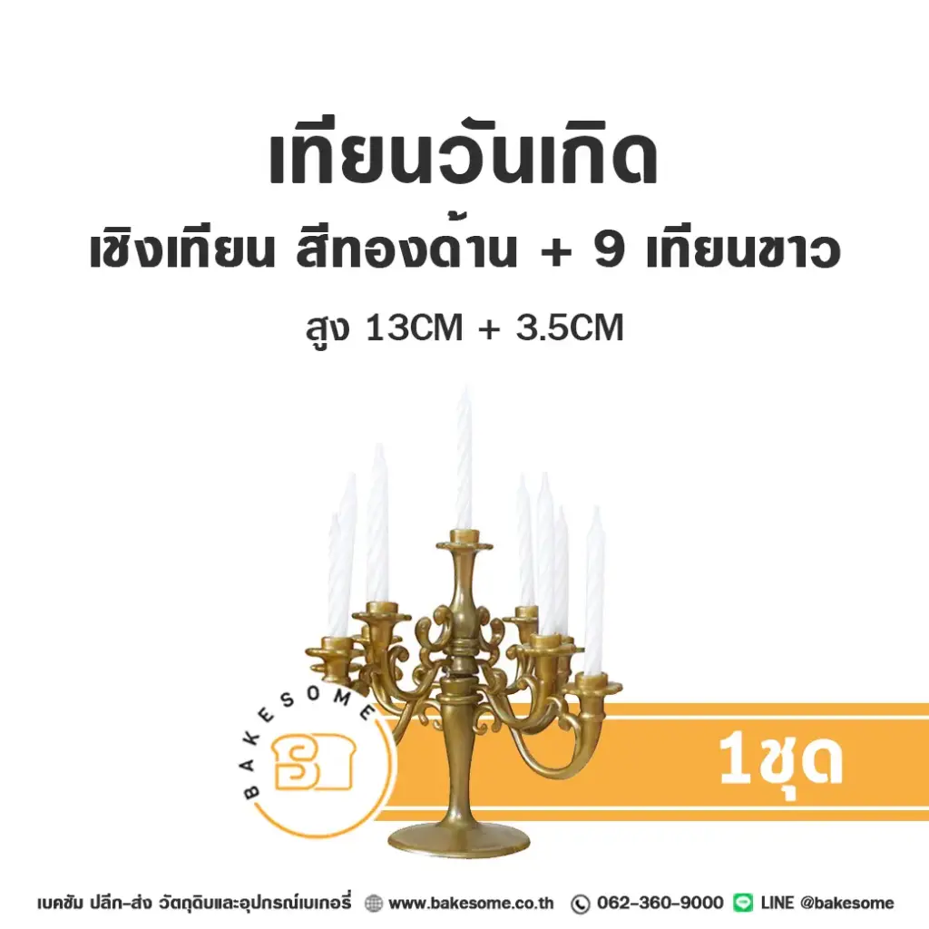 เชิงเทียน สีทองด้าน เทียนขาว