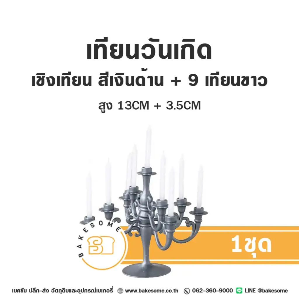 เชิงเทียน สีเงินด้าน เทียนขาว