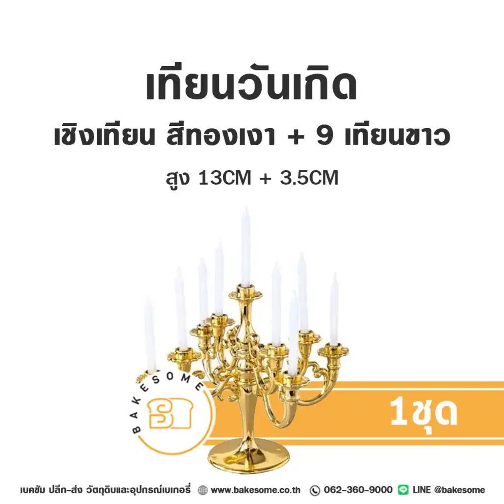 เชิงเทียน สีทองเงา เทียนขาว