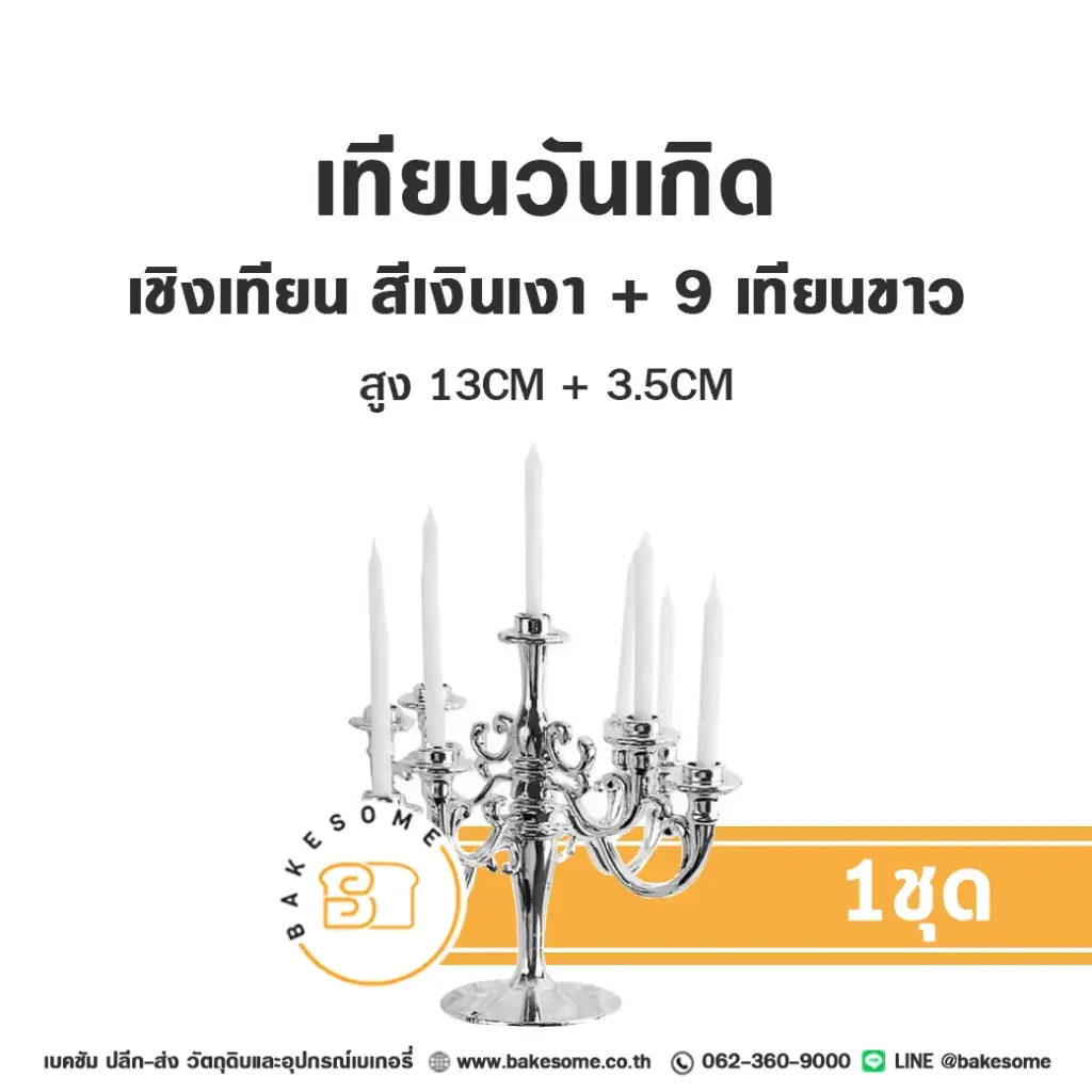 เชิงเทียน สีเงินเงา เทียนขาว